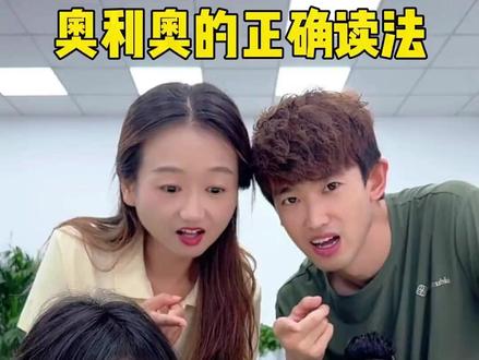 奥利奥的正确读法 #一定要看到最后 #办公室游戏 #搞笑