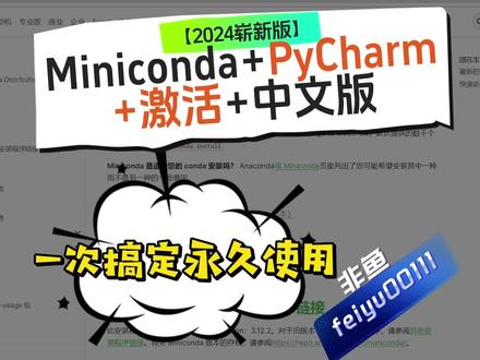 2024崭新版】Miniconda+PyCharm+激活+中文版一次搞定永久 #python #pycharm