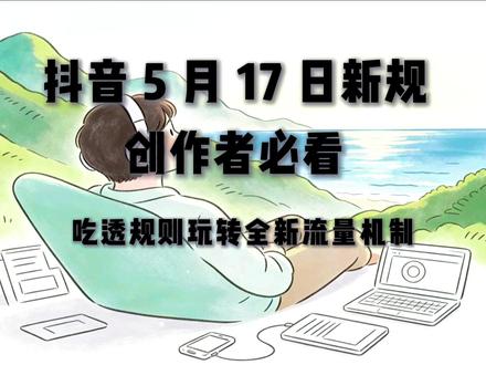 吃透抖音 5 月新规,稳稳拿捏自然流量 #抖音推流机制#短视频运营#流量密码#干货分享#五月新规