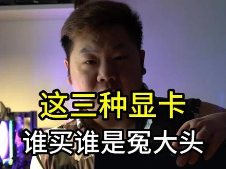 这三种显卡,千万别买!你知道为什么AMD显卡首发破发这么快吗?#显卡 #AMD #NVIDIA#intel #摩尔线程