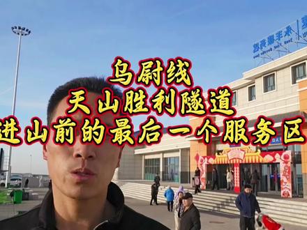 #世界上最长的隧道 天山胜利高速隧道,隧道位于#新疆 天山腹地,单洞全长22.13公里,双向4车道分离式隧道,设计时速100公里;2020年全面开工,2024年12月30日贯通,2025年底随乌尉高速通车。它是世界最长高速公路隧道,穿越天山仅约20分钟,大幅缩短乌尉间行车时长(从7小时缩至3小时左右