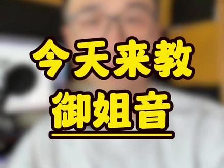 今天来教御姐音! 希望各位真御姐可以来与在下交流经验🥰🥰🥰#御姐音 #李唐有声书入门 #配音 #有声书 #声控