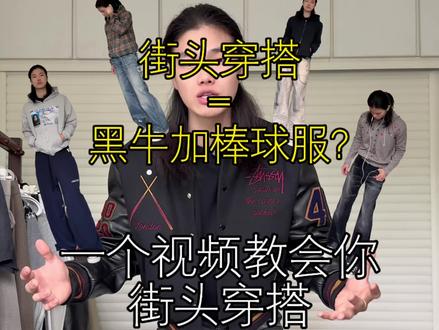一个视频学会街头穿搭,可别只会黑牛棒球服了#街头穿搭 #穿搭 #ootd