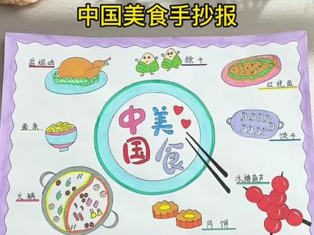 简单漂亮的#美食手抄报,画的都馋了#手抄报模板 #中国美食手抄报
