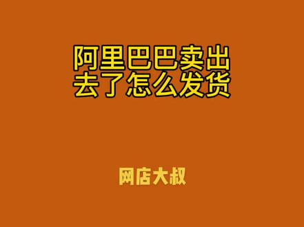 阿里巴巴1688产品卖出去了之后怎么发货#新手开网店 #阿里巴巴产品发货