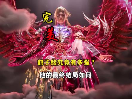 鹤无双的后人鹤子铭究竟有多强?他的最终结局如何#完美世界 #动漫 #青年创作者成长计划