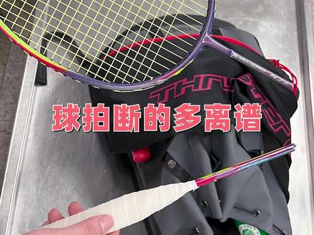 大家在地铁过安检途中断过拍吗?#羽毛球