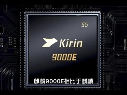 麒麟9000E怎么样?相当于骁龙多少? #电脑 #芯片 #华为手机