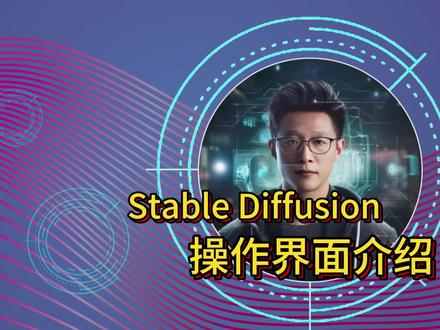 #stablediffusion 操作界面介绍,全网最新 #stablediffusion教程 #stablediffusion界面 #ai绘画 #ai教程 #ai