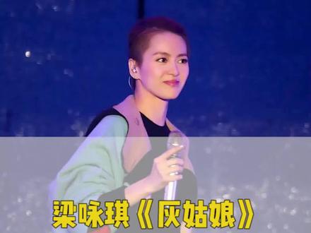 #梁咏琪以一首《 #灰姑娘》结束6年恋爱长跑,每句歌词都透露着无奈与心酸。#音乐 #全民现场
