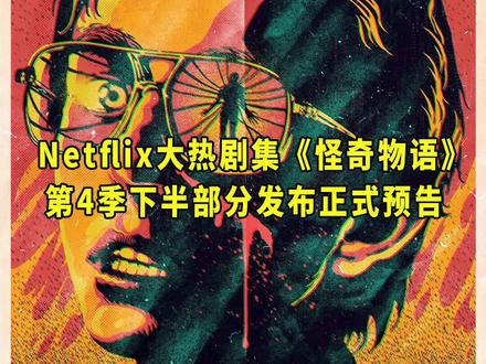 #Netflix大热剧集《#怪奇物语》第4季下半部分发布正式预告,即将于7月1日正式上线开播