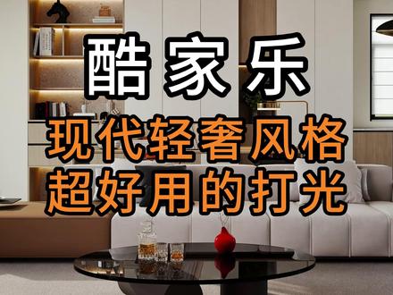 除了生死,其他都是擦伤 #酷家乐书涵 #效果图表现 #轻奢 #酷家乐渲染 #灯光教学