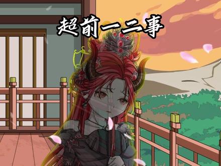 伏魔觅长生 超前观看 #伏魔觅长生 #沈仪 #沙雕动画
