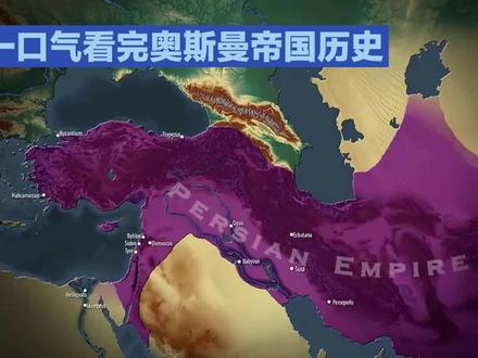 一口气看完奥斯曼帝国历史