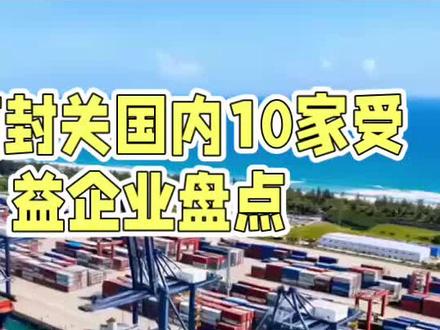 海南封关国内10家受益企业盘点。 #海南#中国制造#贸易
