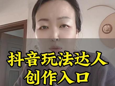 玩玩法达人中心第一关创作入口#抖音玩法达人中心#小程序#创作#跟拍#抖音玩法合伙人