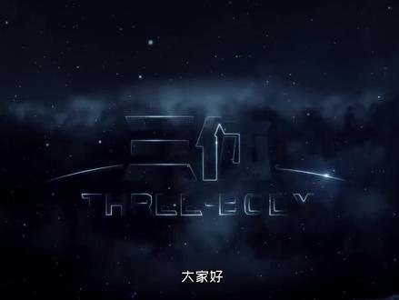 科幻巨著《三体》第二部原著解说:13分钟速讲罗辑的咒语 #三体