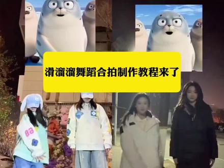 滑溜溜舞蹈合拍制作教程来了 滑溜溜舞蹈合拍 滑溜溜海豹舞制作教程 海豹跳舞怎么放视频上 海豹舞#滑溜溜海豹舞 #滑溜溜海豹舞挑战 #滑溜溜海豹舞教程 #剪映 #滑溜溜舞蹈 滑溜溜舞蹈教程 海豹跳舞教程 滑溜溜海豹舞AI教程 三只海豹跳舞怎么合拍 滑溜溜海豹舞合拍教程 抖音热门舞蹈计划 海豹舞 海豹舞教程 滑溜溜海豹舞教学 三只海豹跳舞