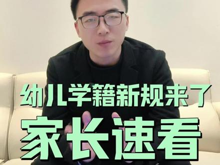 #资阳教育 #资阳同城 #资阳极客小码少儿编程 幼儿学籍管理新规来啦,家长速看!