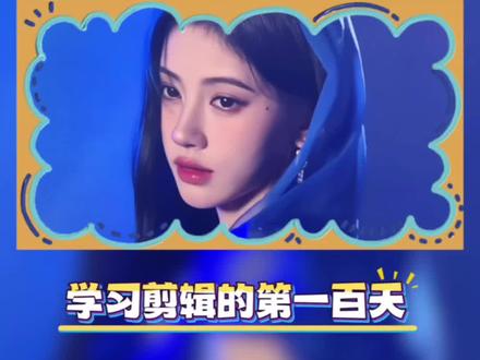 今天学习“看图说词节奏”#视频剪辑 #剪辑教程 #手机剪辑 #鞠婧祎