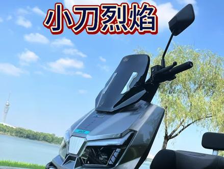 小刀新款烈焰来啦!#小刀电动车