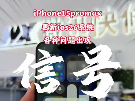 iPhone15promax更新ios26系统后手机没信号,会显示sim卡无效故障,这种属于苹果美版有锁卡贴机通病故障,重新改卡就能修复
⚠️如果手机在不插卡的时候显示无服务,即使手机有基带固件,有串号,也是硬件故障导致
⚠️判断手机卡损坏测试办法,手机拨打112能通,说明手机没问题,重新去补卡就能解决
#手机使用技巧 #福州手机维修,iPhone141312promax#苹果卡贴机#手机维修#修手机
改内置卡贴方案解决
频繁跳未安装SIM卡 无服务 不读小白卡SIM卡故障 无效SIM卡