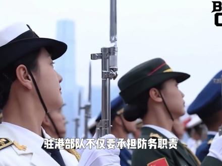 “威武文明之师”,来看看大名鼎鼎的解放军驻港部队 军武科普第八十四期中国人民解放军驻香港部队
#驻港部队 #blackops #军事科普 #香港 #海外合法拍摄国内请勿模仿