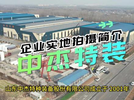中杰特装简介 #山东中杰特种装备股份有限公司 成立于 2001年,位于菏泽市开发区济南路 2218 号,总资产 8 亿元。公司下设锅炉、深冷容器、压力容器、中央空调、工程安装、国际贸易和物联网 7 大事业中心,建有济南路、长江东路、渤海路三处厂区,总占地 35万平方米,主车间面积 8.6万平方米,现有员工 910 人,其中工程技术人员288 人,中高级技术人员 96 人。2016 年 12 月被科技厅认定为高新技术企业,2021 年 6 月被工信厅认定为山东省专精特新企业,2022 年 6 月被工信厅认定为山东省瞪羚企业。#中杰特装
公司拥有自营进出口权,具有 A 级锅炉制造许可及A2 级压力容器制造许可资质,A2 级压力容器设计许可资质,B 级锅炉安装和GB2 类、GC2 类压力管道安装许可资质及三级机电设备安装专业承包资质,通过了 ISO9001 质量管理体系、ISO14001 环境管理体系、OHSAS18001 职业健康安全管理体系认证和美国 ASME/U2 认证。
公司高度聚焦绿色能源特种装备行业,主导产品有:#LNG储罐 、氧氮氩储罐、#CO2储罐 等真空绝热深冷压力容器;#液化石油气储罐、液氨储罐 、脱硝工程设备、蓄热储能设备、成套化工设备等压力容器产品;燃油(气)锅炉、有机热载体炉、生物质锅炉、余热锅炉等锅炉产品;地(水)源热泵、空气源机组、水冷螺杆机组、风冷模块等中央空调暖通设备。规划产品有大型热能中心、LNG 运输车、LNG 罐式集装箱等高端绿色能源装备。