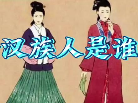 第一个汉族人是谁#历史故事 #历史冷知识 #历史圈