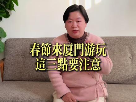 春节来厦门游玩需要注意哪些呢?
#厦门旅游 #厦门民宿 #春节出行 #春节游玩好去处