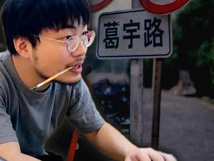 葛宇路:用假路牌把名字变成北京的一条真路