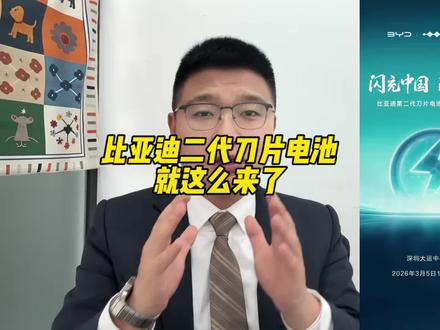 比亚迪二代刀片电池 就这么来了,又被打脸了!#比亚迪#刀片电池 #兆瓦闪充