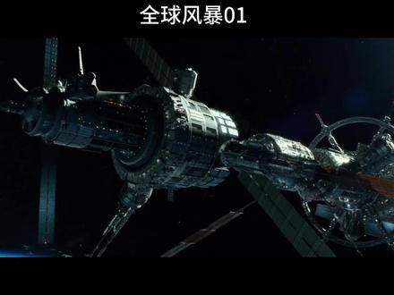全球风暴01#电影剪辑