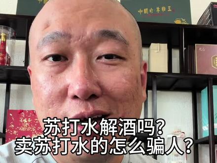 苏打水解酒吗? #涨知识#苏打水#矿泉水#克东