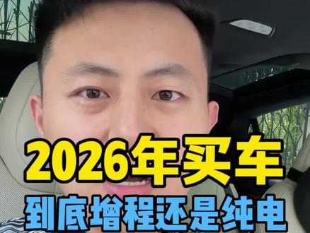 2026年买车到底选增程还是纯电? #新能源汽车 #特斯拉#小鹏汽车 #理想 #问界