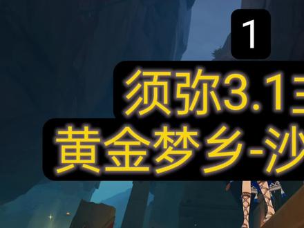#原神创作者激励计划 #磬弦奏华夜 【原神】沙海迷踪(这是第一部)
须弥3.1主线任务/赤沙石板/黄金梦乡/
沙漠书/原神3.1世界任务 #原神攻略 #原神 #原神海灯节