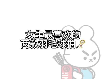 女生最喜欢的两款羽毛球拍❓❓❓🙋🙋🙋#羽毛球 #羽毛球装备 #羽毛球拍推荐 #打羽毛球女生 #你有多久没打球了