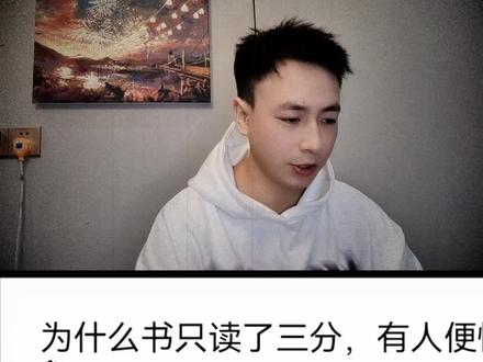 为什么书只读了三分,有人便慌了神?什么意思?#网文 #小说
