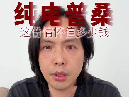 造出来容易,卖给谁是个问题 #汽车营销# 品牌定位# 电动版桑塔纳# 情怀#文案一钉