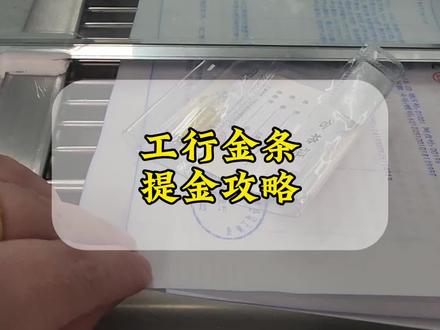 工行金条提金流程及注意事项!#如意积存金 #黄金 #金价大涨 #金条 #积存金