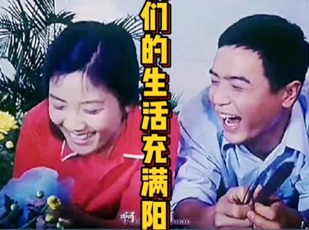 经典回顾:《甜蜜的事业》,我们的生活充满阳光