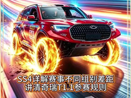 环塔拉力赛SS4赛段成绩单出炉了。
详解赛事不同组别差距,讲清奇瑞T1.1参赛规则。
关注我,第一手赛事资料分享给大家。
#瑞虎8家用SUV极限冠军 #瑞虎8 #永远不要低估一颗冠军的心 #2026环塔拉力赛 #实用信息分享计划