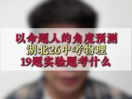 以命题人的角度预测湖北26中考物理19题考什么 #湖北中考#家长必看#中考物理