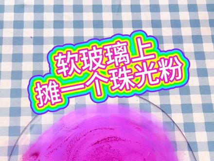 #大人也要玩玩具 #起泡胶 #做泥教程 想看做泥教程吗