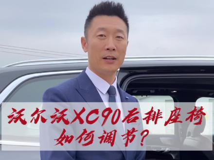 #沃尔沃XC90 后排座椅如何调节?