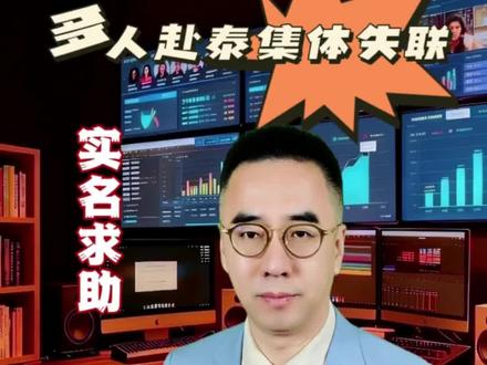 多人赴泰考察集体失联 来电声音颤抖 家属实名求助 #泰国#诈骗#电诈#记者老毕@抖音小助手