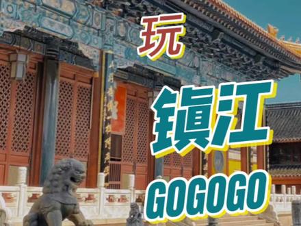 是法海不懂爱?镇江一日游带你八卦千年误会
#旅行推荐官 #镇江 #镇江金山寺 #镇江锅盖面 #镇江西津渡