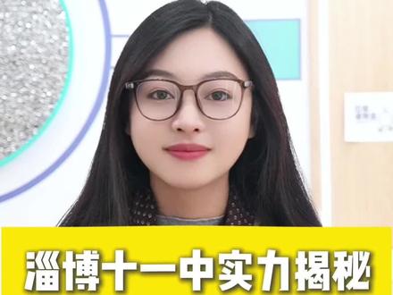 淄博十一中管理严格,特招上线较高,中考需要多少分? #淄博中考#淄博初升高 #淄博 #淄博高中