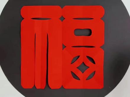 开门见福 福字剪纸教程#田田剪纸 #茌平剪纸传承人田田 #福字剪纸 #新春窗花