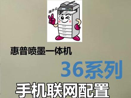 惠普3636/3638喷墨打印机手机连接配置及通过小白学习打印图片与文件指南